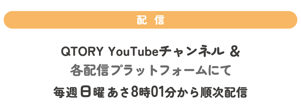 QTORY YouTubeチャンネル＆各配信プラットフォームにて毎週日曜あさ8時01分から順次配信