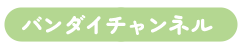 バンダイチャンネル
