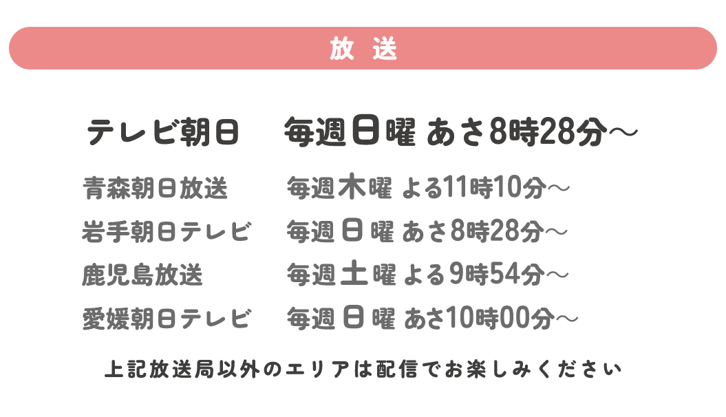 テレビ朝日　 4/6より毎週日曜 あさ8時28分～他