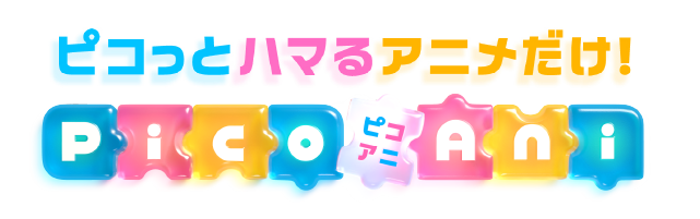ピコっとハマるアニメだけ！PicoAni(ピコアニ)