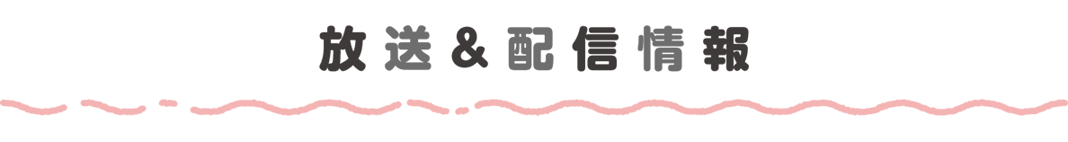 放送＆配信情報